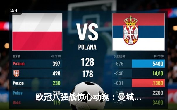 欧冠八强战惊心动魄：曼城4-3险胜皇马 哈兰德上演帽子戏法 - 2