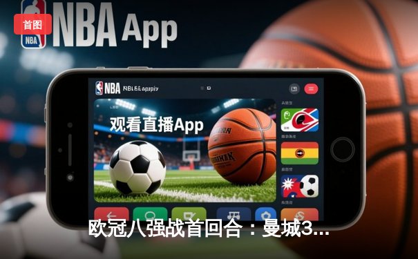 欧冠八强战首回合：曼城3-3战平皇马，德布劳内替补建功助球队绝平