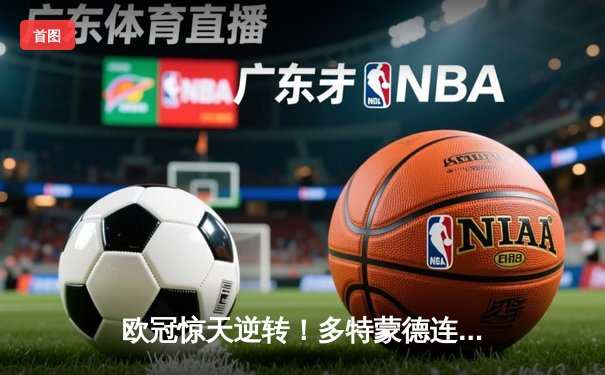 欧冠惊天逆转！多特蒙德连追三球淘汰巴黎圣日耳曼