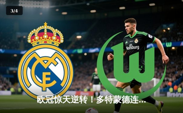 欧冠惊天逆转！多特蒙德连追三球淘汰巴黎圣日耳曼 - 3