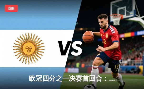 欧冠四分之一决赛首回合：曼城3-2逆转皇马，德布劳内传射建功