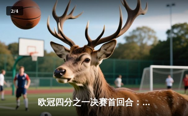 欧冠四分之一决赛首回合：曼城3-2逆转皇马，德布劳内传射建功 - 2