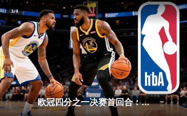 欧冠四分之一决赛首回合：曼城3-2逆转皇马，德布劳内传射建功 - 3