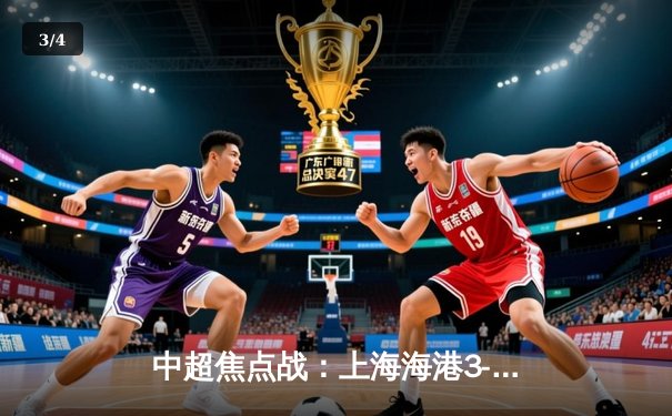 中超焦点战：上海海港3-2险胜山东泰山，武磊双响领跑射手榜 - 3