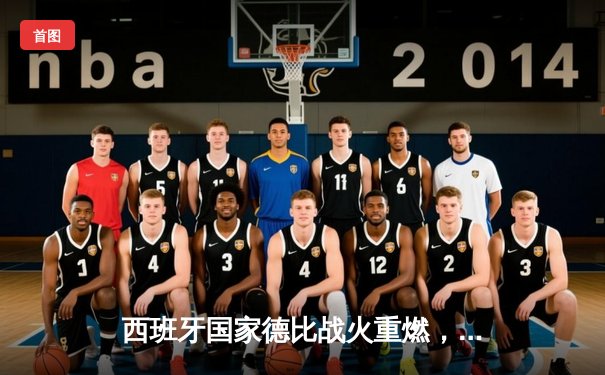 西班牙国家德比战火重燃，皇马主场3:1力克巴萨