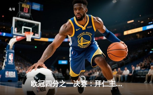 欧冠四分之一决赛：拜仁主场逆转阿森纳，凯恩独中两元助德甲巨人挺进四强 - 4