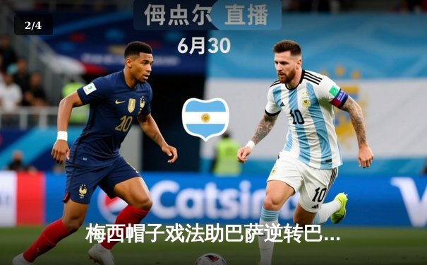 梅西帽子戏法助巴萨逆转巴黎，欧冠四分之一决赛首回合上演进球盛宴 - 2