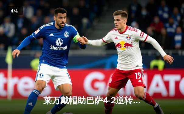莱万戴帽助巴萨4-2逆转瓦伦西亚，登贝莱助攻双响闪耀梅斯塔利亚 - 4
