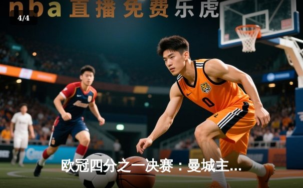 欧冠四分之一决赛：曼城主场3-1逆转皇马，德布劳内传射建功 - 4