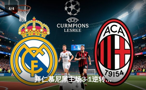 拜仁慕尼黑主场3-1逆转多特蒙德，凯恩双响锁定德甲争冠关键战 - 4