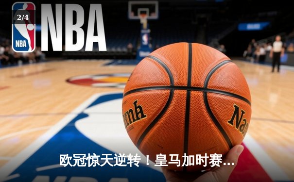 欧冠惊天逆转！皇马加时赛3-2绝杀拜仁，维尼修斯造两球巴尔韦德定乾坤 - 2