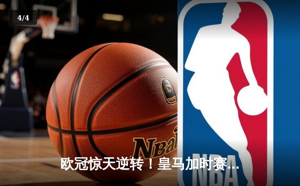 欧冠惊天逆转！皇马加时赛3-2绝杀拜仁，维尼修斯造两球巴尔韦德定乾坤 - 4