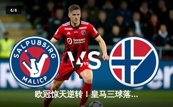 欧冠惊天逆转！皇马三球落后4-3绝杀曼城 本泽马加时点射定乾坤 - 4