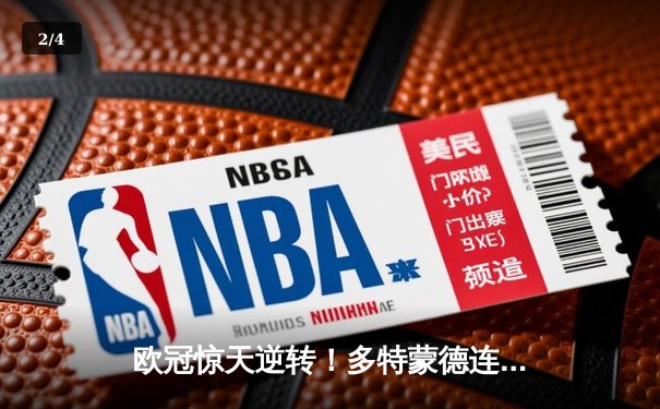 欧冠惊天逆转！多特蒙德连追三球淘汰巴黎圣日耳曼晋级四强 - 2