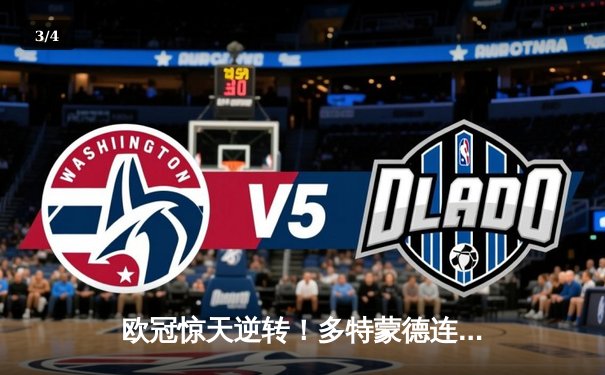 欧冠惊天逆转！多特蒙德连追三球绝杀马德里竞技晋级四强 - 3