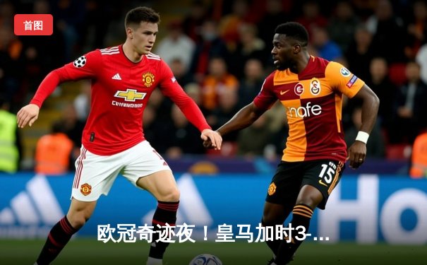 欧冠奇迹夜！皇马加时3-2绝杀拜仁 本泽马戴帽改写历史