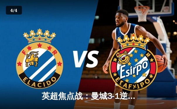 英超焦点战：曼城3-1逆转曼联，哈兰德双响领跑射手榜 - 4