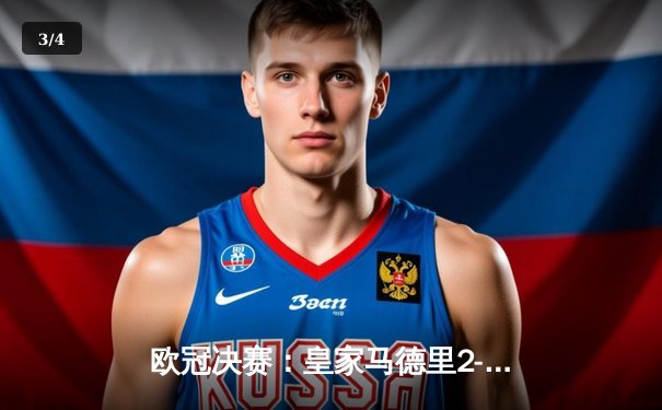 欧冠决赛：皇家马德里2-0力克多特蒙德，维尼修斯传射建功再夺大耳朵杯 - 3