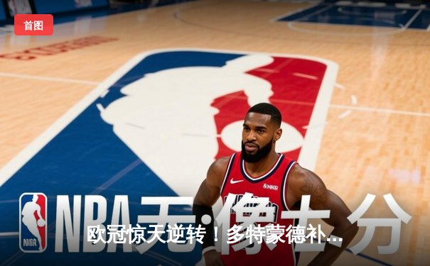 欧冠惊天逆转！多特蒙德补时连入两球3-2淘汰巴黎晋级四强