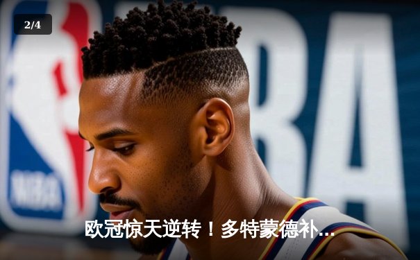 欧冠惊天逆转！多特蒙德补时连入两球3-2淘汰巴黎晋级四强 - 2