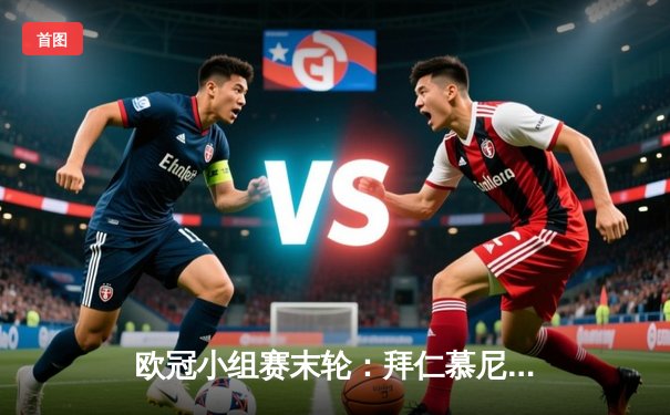 欧冠小组赛末轮：拜仁慕尼黑3-1逆转曼联，凯恩双响锁定头名