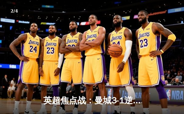 英超焦点战：曼城3-1逆转阿森纳，德布劳内传射建功 - 2