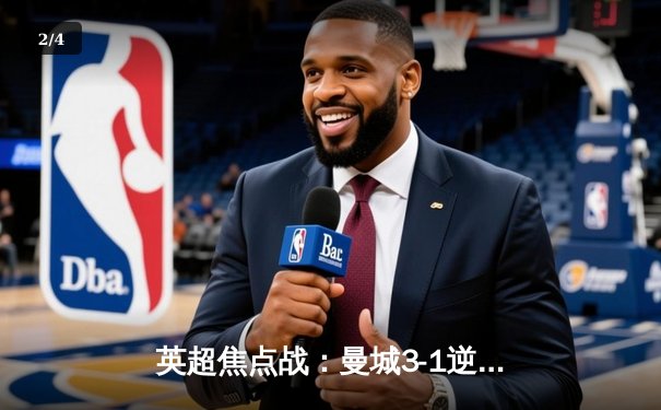 英超焦点战：曼城3-1逆转曼联，哈兰德双响锁定胜局 - 2