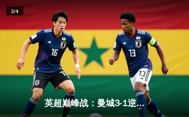 英超巅峰战：曼城3-1逆转曼联，哈兰德双响锁定胜局 - 2