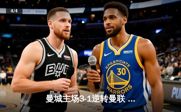 曼城主场3-1逆转曼联 哈兰德双响领跑射手榜 - 4