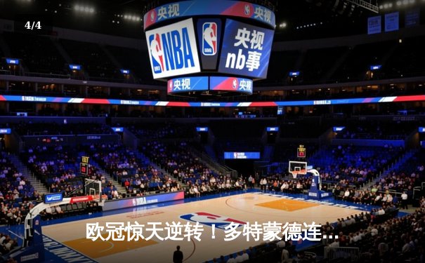 欧冠惊天逆转！多特蒙德连追三球淘汰巴黎，桑乔闪耀全场造两球 - 4