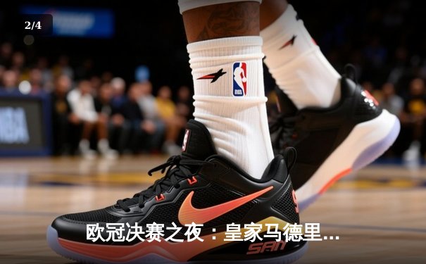 欧冠决赛之夜：皇家马德里逆转多特蒙德，第15次捧起大耳朵杯 - 2