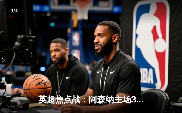 英超焦点战：阿森纳主场3:1复仇曼联，萨卡传射建功助枪手紧追榜首 - 3