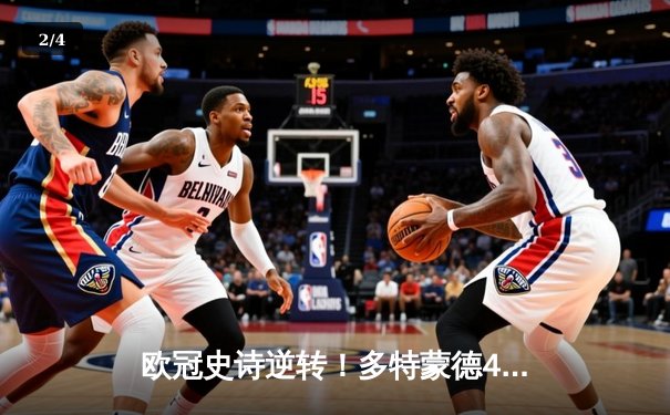 欧冠史诗逆转！多特蒙德4-2马竞总分5-4晋级四强，萨比策传射建功 - 2