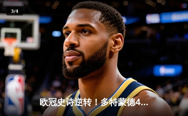 欧冠史诗逆转！多特蒙德4-2马竞总分5-4晋级四强，萨比策传射建功 - 3