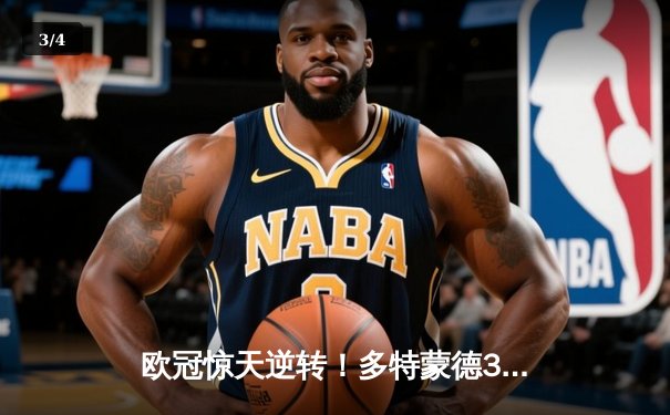 欧冠惊天逆转！多特蒙德3-2绝杀马竞晋级四强 - 3