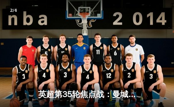 英超第35轮焦点战：曼城4-2逆转水晶宫，哈兰德双响领跑射手榜 - 2