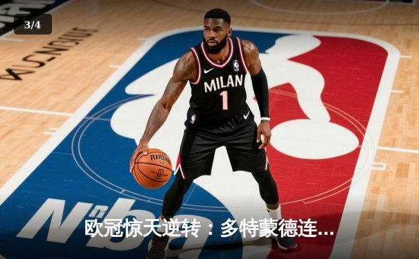 欧冠惊天逆转：多特蒙德连追三球淘汰巴黎晋级决赛 - 3