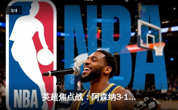 英超焦点战：阿森纳3-1逆转利物浦，萨卡传射建功领跑射手榜 - 3