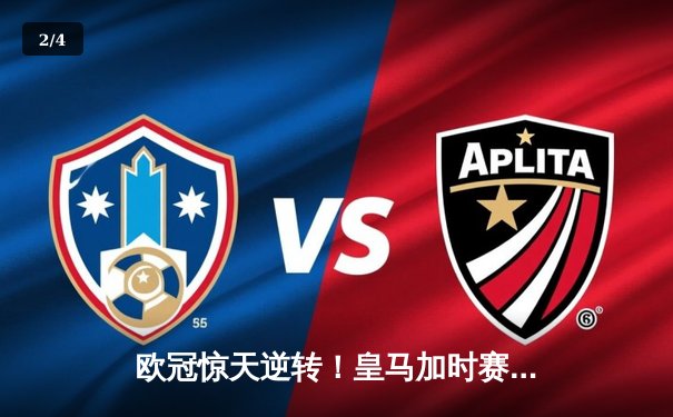 欧冠惊天逆转！皇马加时赛3-2绝杀曼城 本泽马点射定乾坤 - 2