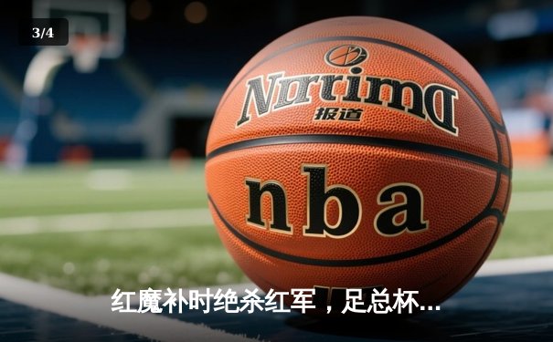 红魔补时绝杀红军，足总杯经典战荡气回肠 - 3