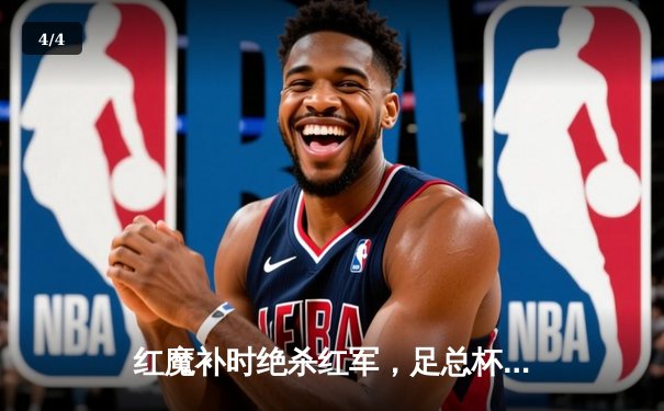 红魔补时绝杀红军，足总杯经典战荡气回肠 - 4