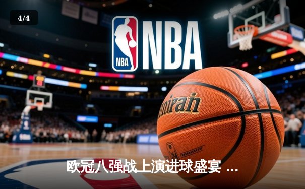 欧冠八强战上演进球盛宴 曼城主场4:3险胜皇马晋级在望 - 4