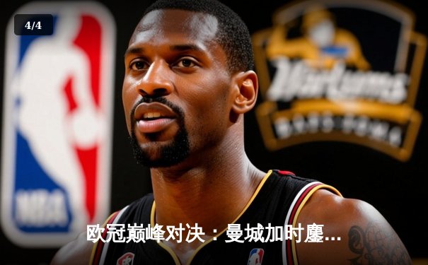 欧冠巅峰对决：曼城加时鏖战3-2力克拜仁，哈兰德双响锁定胜局 - 4