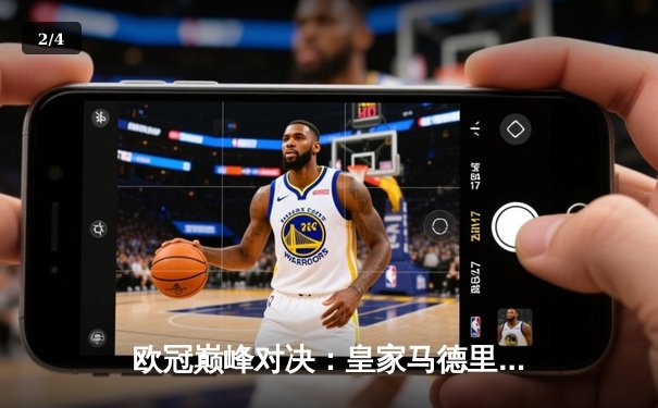 欧冠巅峰对决：皇家马德里加时鏖战3-2力克拜仁慕尼黑，本泽马绝杀定乾坤 - 2