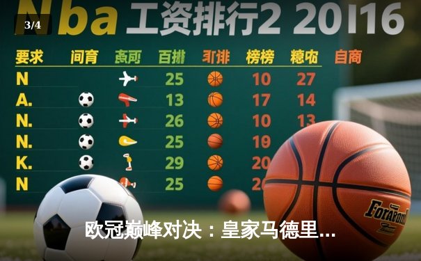 欧冠巅峰对决：皇家马德里加时鏖战3-2力克拜仁慕尼黑，本泽马绝杀定乾坤 - 3