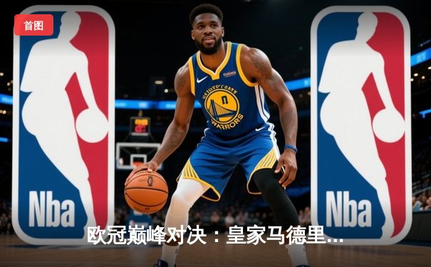 欧冠巅峰对决：皇家马德里加时鏖战3-2力克拜仁慕尼黑，本泽马梅开二度定乾坤