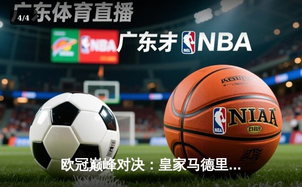 欧冠巅峰对决：皇家马德里加时鏖战3-2力克拜仁慕尼黑，本泽马梅开二度定乾坤 - 4