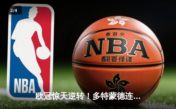 欧冠惊天逆转！多特蒙德连追三球3-2淘汰巴黎，桑乔独造两球闪耀全场 - 2