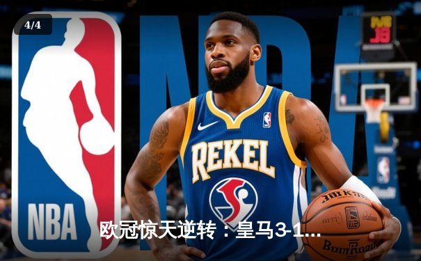 欧冠惊天逆转：皇马3-1力克拜仁挺进决赛，维尼修斯传射建功 - 4