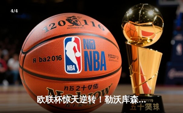 欧联杯惊天逆转！勒沃库森补时连入两球3-2绝杀罗马，赛季不败纪录延续至49场 - 4